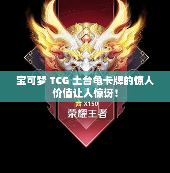 宝可梦 TCG 土台龟卡牌的惊人价值让人惊讶！