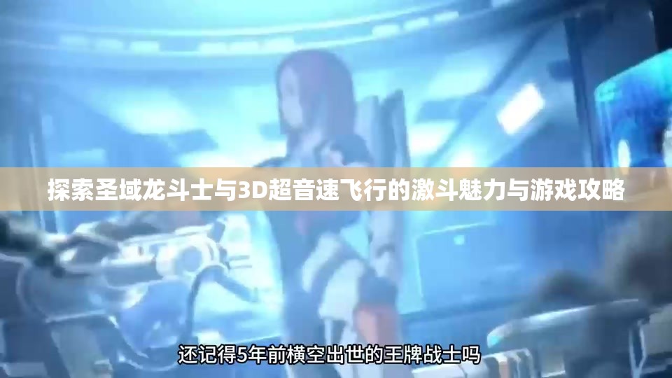 探索圣域龙斗士与3D超音速飞行的激斗魅力与游戏攻略