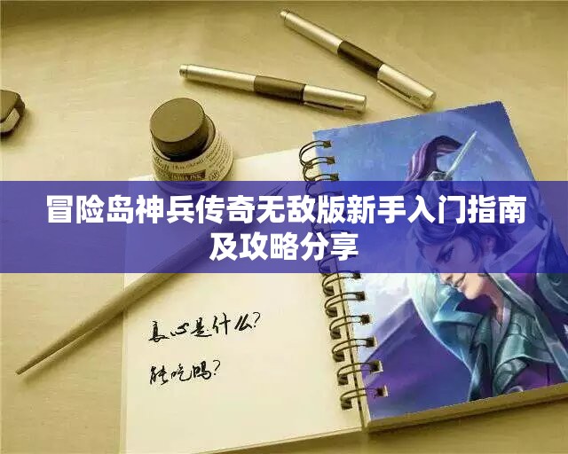 冒险岛神兵传奇无敌版新手入门指南及攻略分享