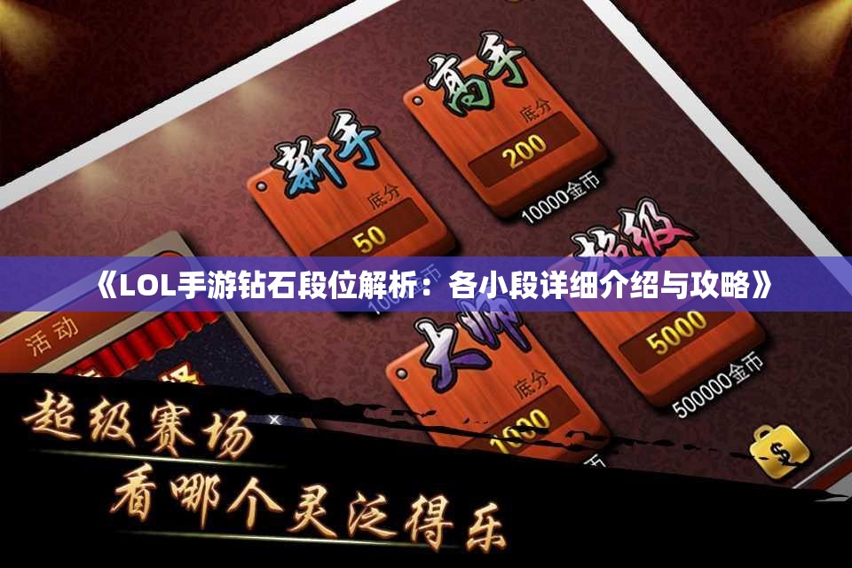 《LOL手游钻石段位解析：各小段详细介绍与攻略》