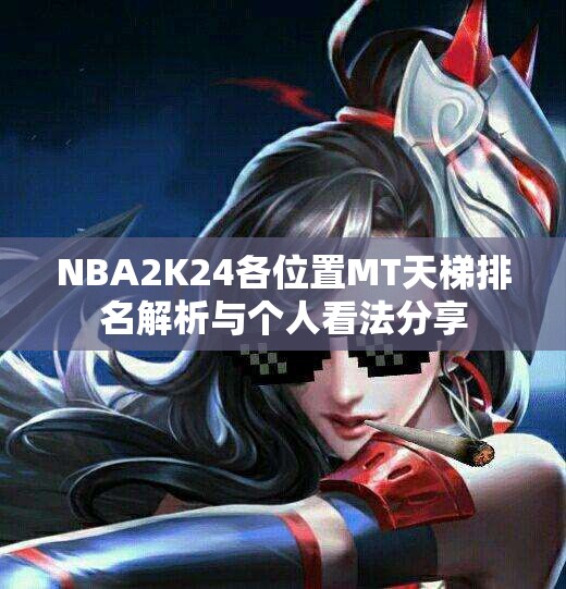 NBA2K24各位置MT天梯排名解析与个人看法分享