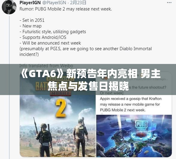 《GTA6》新预告年内亮相 男主焦点与发售日揭晓