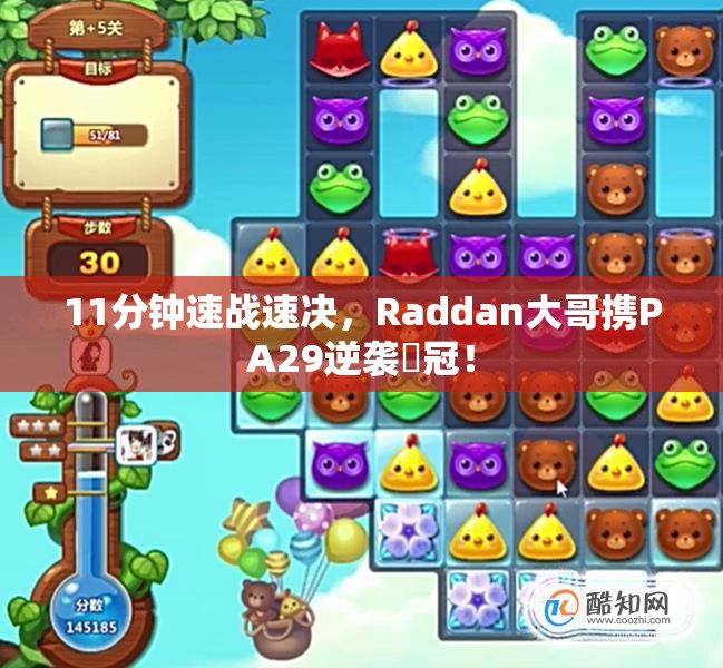 11分钟速战速决，Raddan大哥携PA29逆袭奪冠！