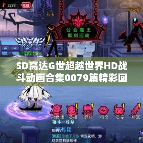 SD高达G世超越世界HD战斗动画合集0079篇精彩回顾与分析