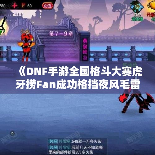 《DNF手游全国格斗大赛虎牙捞Fan成功格挡夜风毛雷技能》