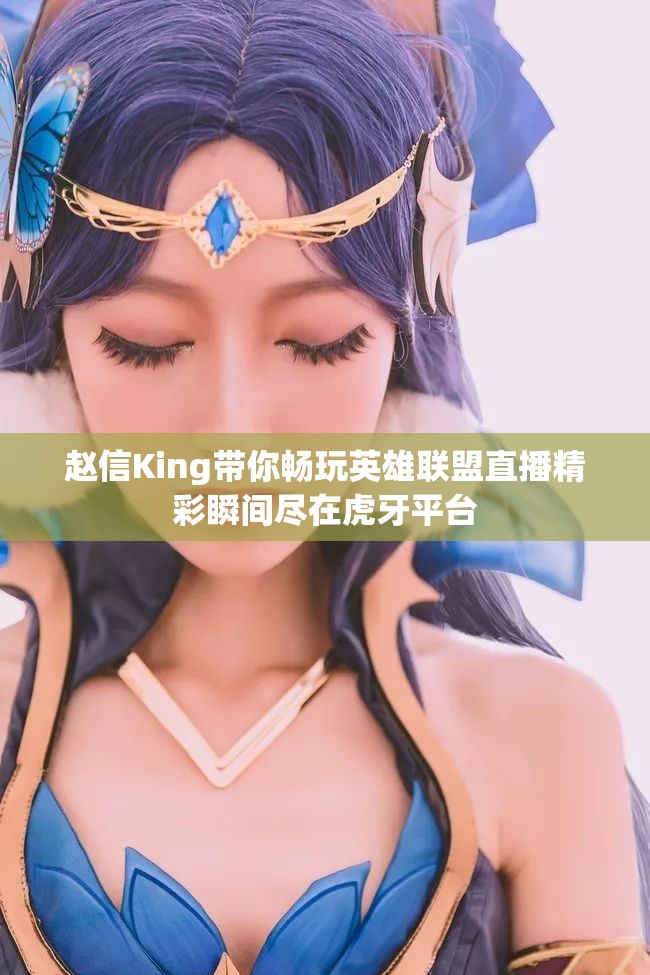 赵信King带你畅玩英雄联盟直播精彩瞬间尽在虎牙平台