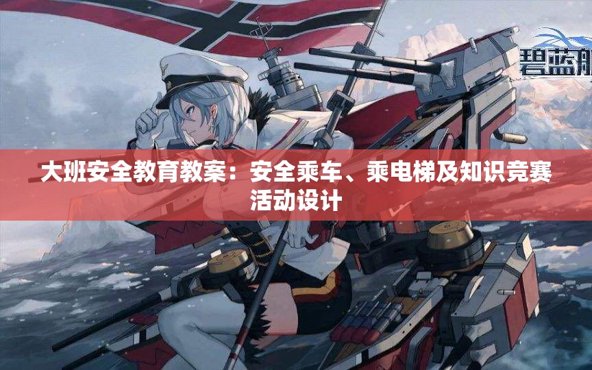 大班安全教育教案：安全乘车、乘电梯及知识竞赛活动设计