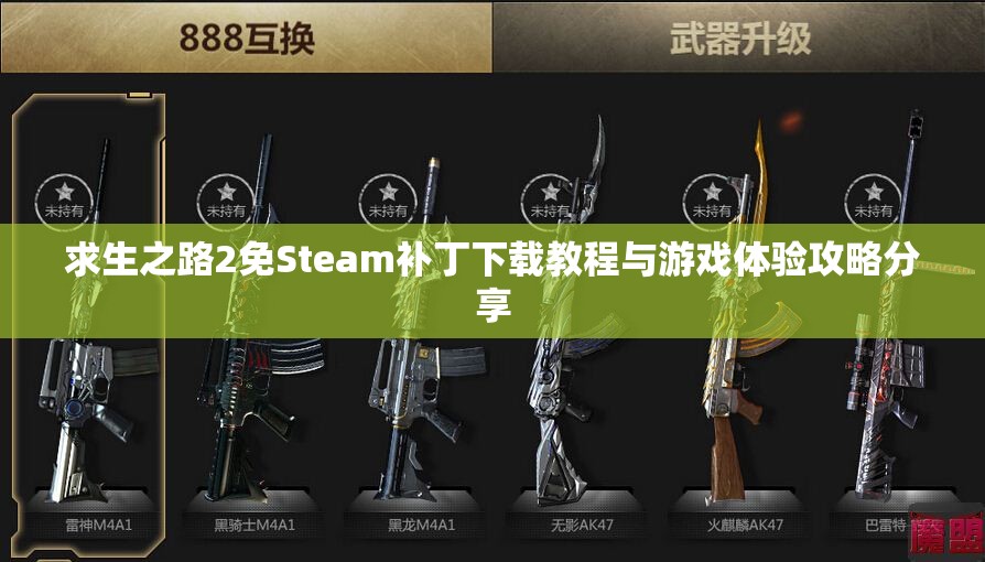 求生之路2免Steam补丁下载教程与游戏体验攻略分享