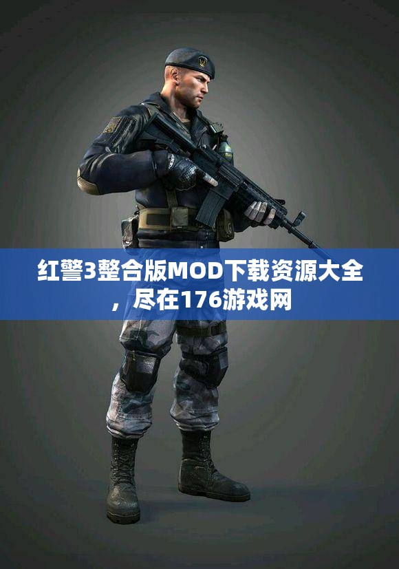 红警3整合版MOD下载资源大全，尽在176游戏网