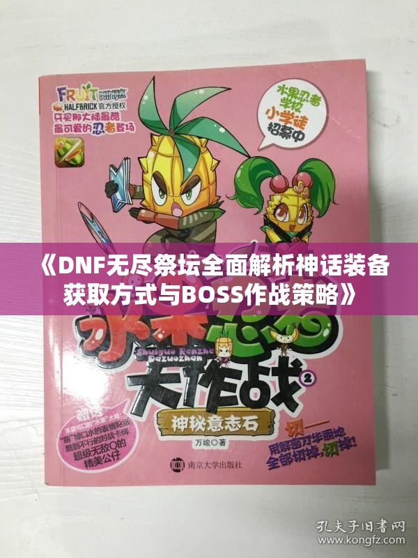 《DNF无尽祭坛全面解析神话装备获取方式与BOSS作战策略》