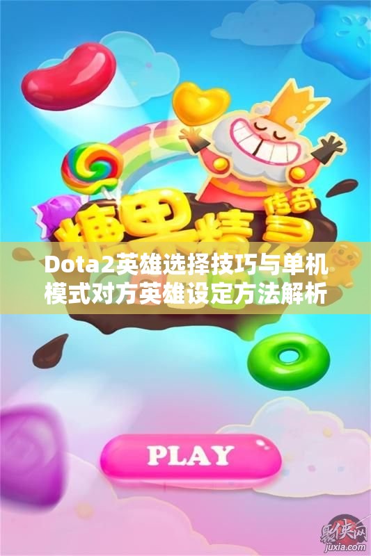 Dota2英雄选择技巧与单机模式对方英雄设定方法解析