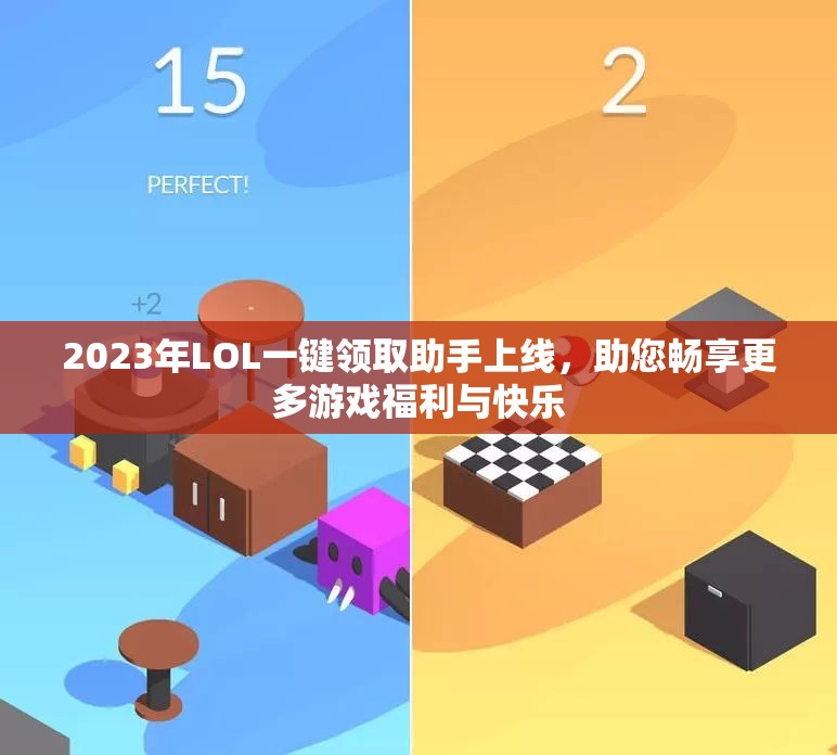 2023年LOL一键领取助手上线，助您畅享更多游戏福利与快乐