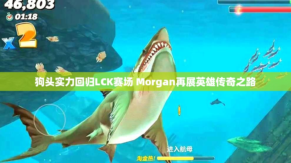 狗头实力回归LCK赛场 Morgan再展英雄传奇之路