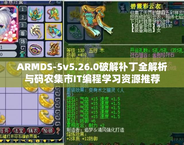 ARMDS-5v5.26.0破解补丁全解析与码农集市IT编程学习资源推荐