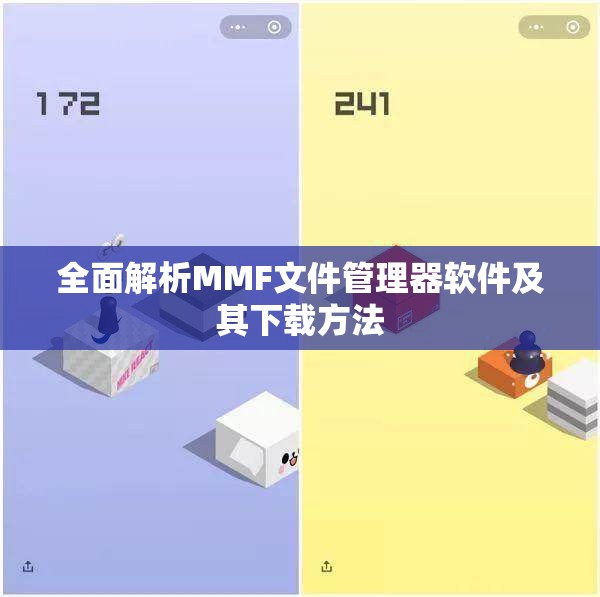 全面解析MMF文件管理器软件及其下载方法