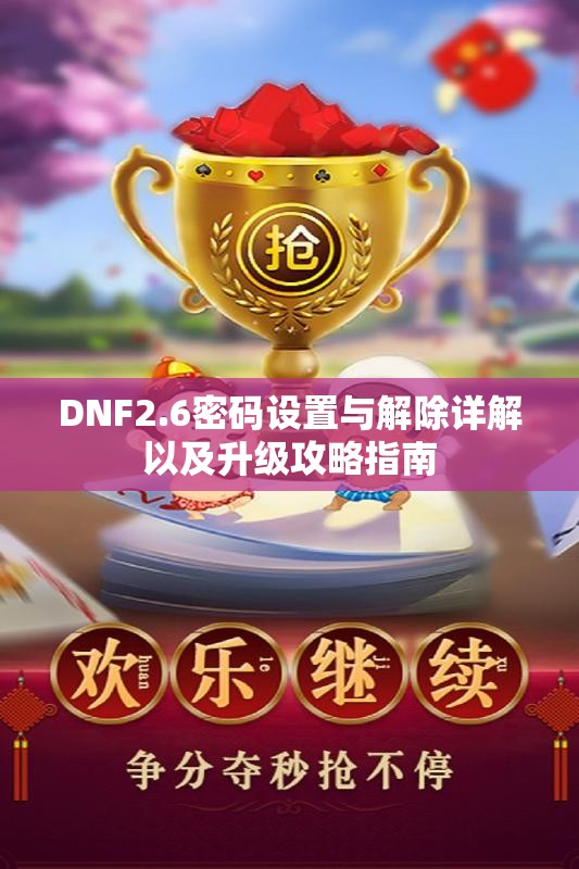 DNF2.6密码设置与解除详解以及升级攻略指南