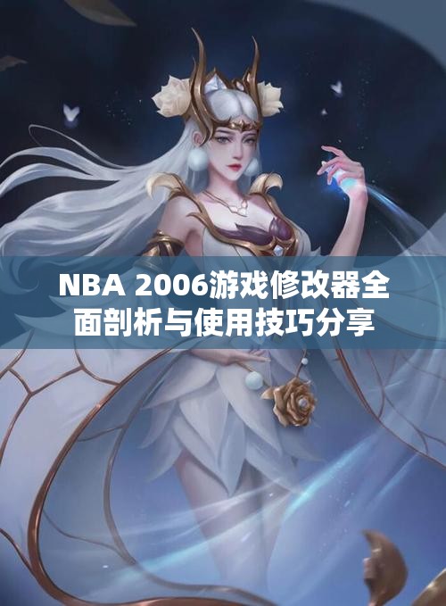 NBA 2006游戏修改器全面剖析与使用技巧分享