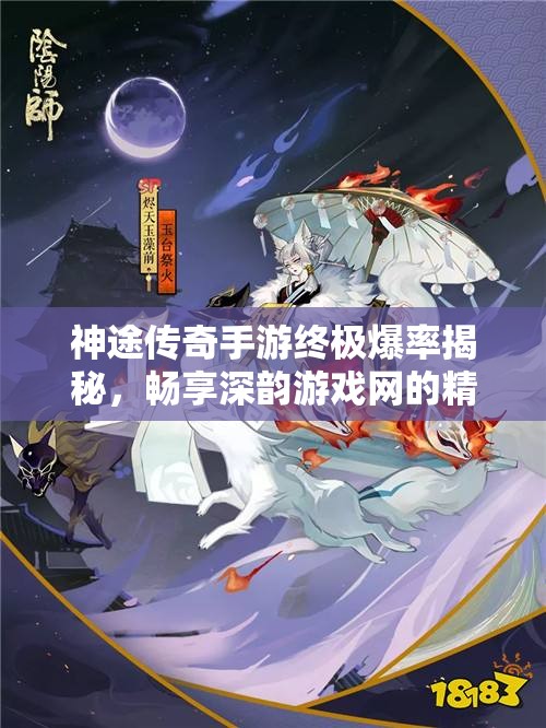 神途传奇手游终极爆率揭秘，畅享深韵游戏网的精彩体验