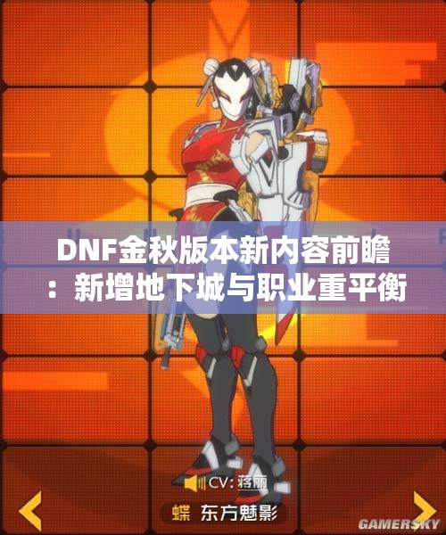 DNF金秋版本新内容前瞻：新增地下城与职业重平衡揭秘