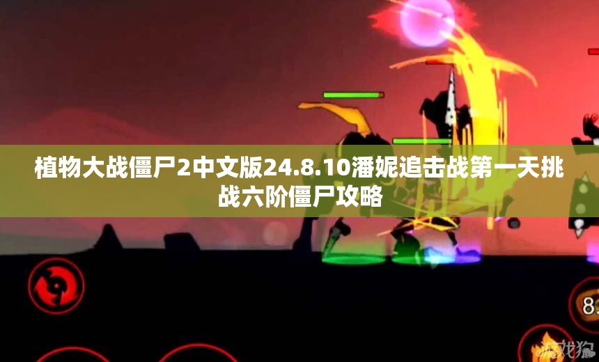 植物大战僵尸2中文版24.8.10潘妮追击战第一天挑战六阶僵尸攻略