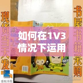 如何在1V3情况下运用古锭刀、火杀与铁索连环进行实战攻略