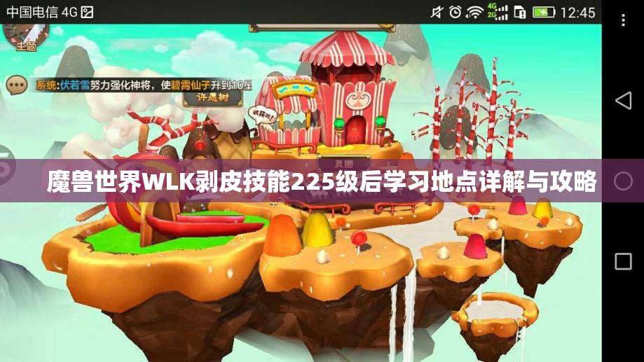 魔兽世界WLK剥皮技能225级后学习地点详解与攻略