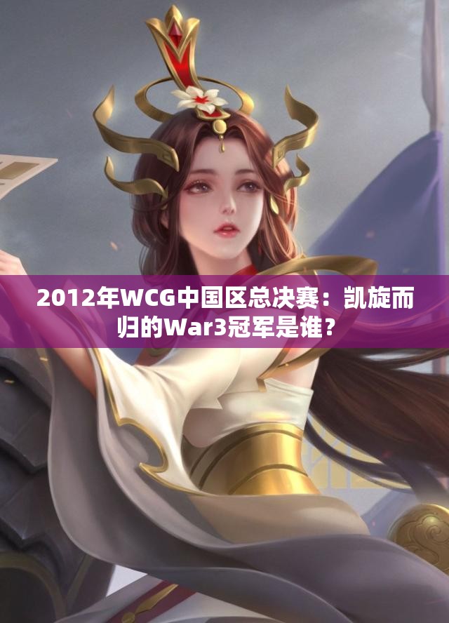 2012年WCG中国区总决赛：凯旋而归的War3冠军是谁？