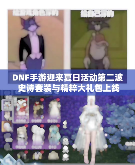 DNF手游迎来夏日活动第二波 史诗套装与精粹大礼包上线！