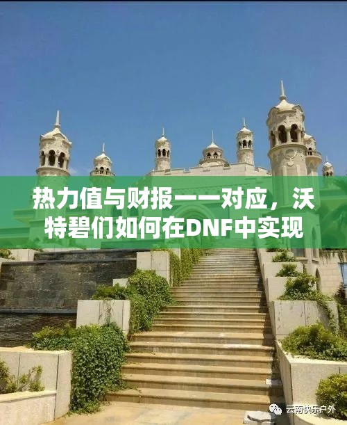 热力值与财报一一对应，沃特碧们如何在DNF中实现盈利？