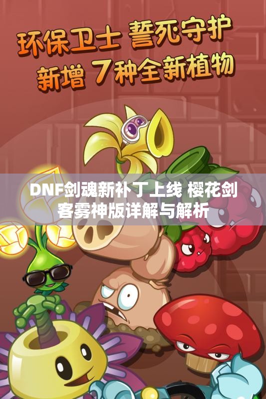 DNF剑魂新补丁上线 樱花剑客雾神版详解与解析