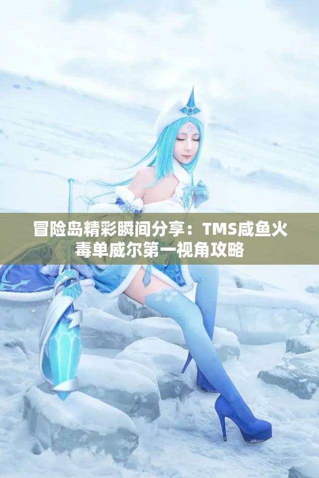 冒险岛精彩瞬间分享：TMS咸鱼火毒单威尔第一视角攻略