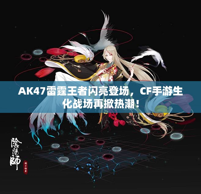 AK47雷霆王者闪亮登场，CF手游生化战场再掀热潮！