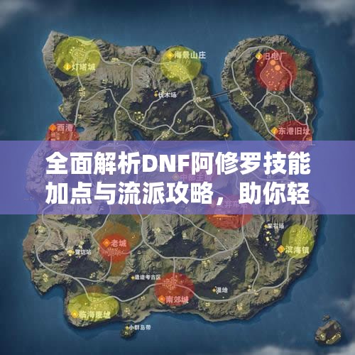 全面解析DNF阿修罗技能加点与流派攻略，助你轻松征服砖王