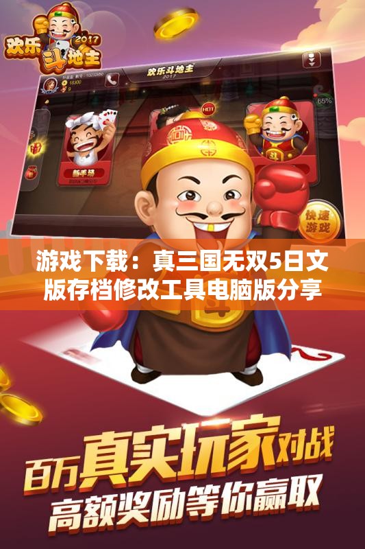 游戏下载：真三国无双5日文版存档修改工具电脑版分享