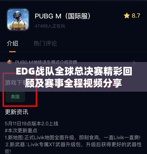EDG战队全球总决赛精彩回顾及赛事全程视频分享