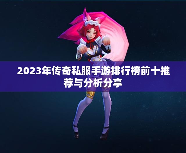 2023年传奇私服手游排行榜前十推荐与分析分享