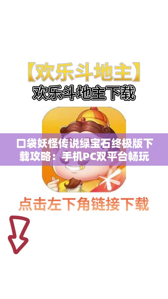 口袋妖怪传说绿宝石终极版下载攻略：手机PC双平台畅玩指南