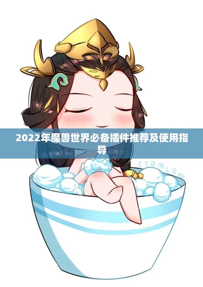 2022年魔兽世界必备插件推荐及使用指导