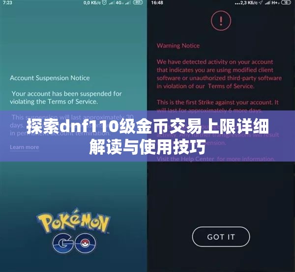 探索dnf110级金币交易上限详细解读与使用技巧