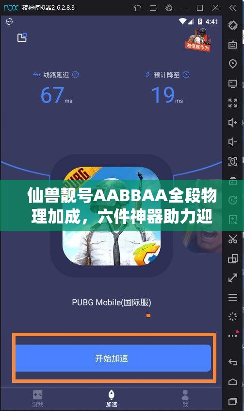 仙兽靓号AABBAA全段物理加成，六件神器助力迎战