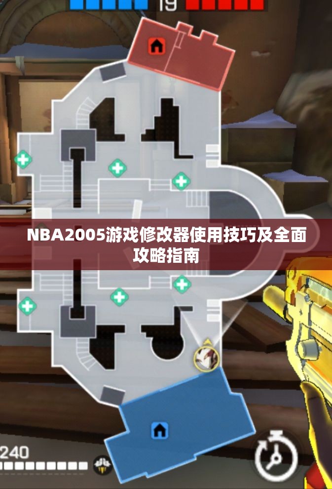 NBA2005游戏修改器使用技巧及全面攻略指南