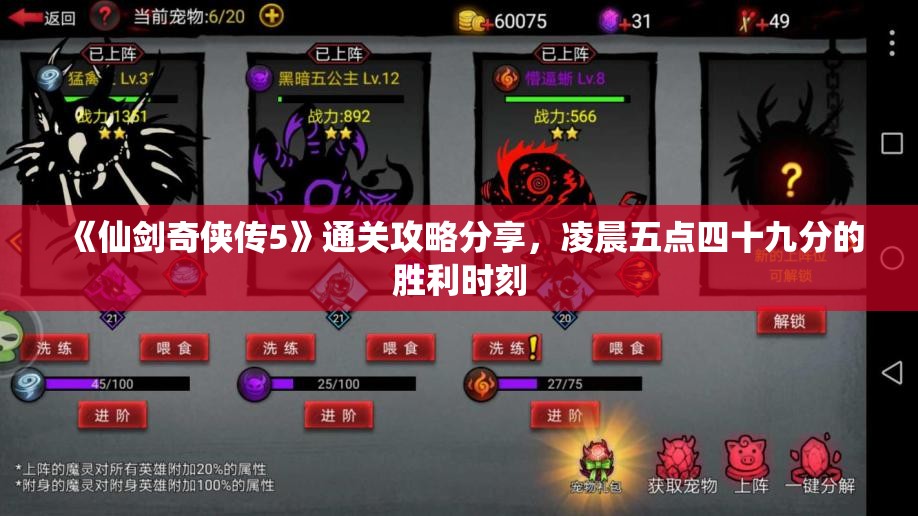 《仙剑奇侠传5》通关攻略分享，凌晨五点四十九分的胜利时刻