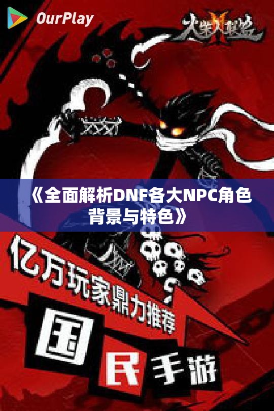 《全面解析DNF各大NPC角色背景与特色》