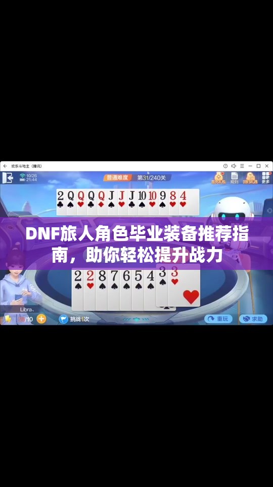 DNF旅人角色毕业装备推荐指南，助你轻松提升战力