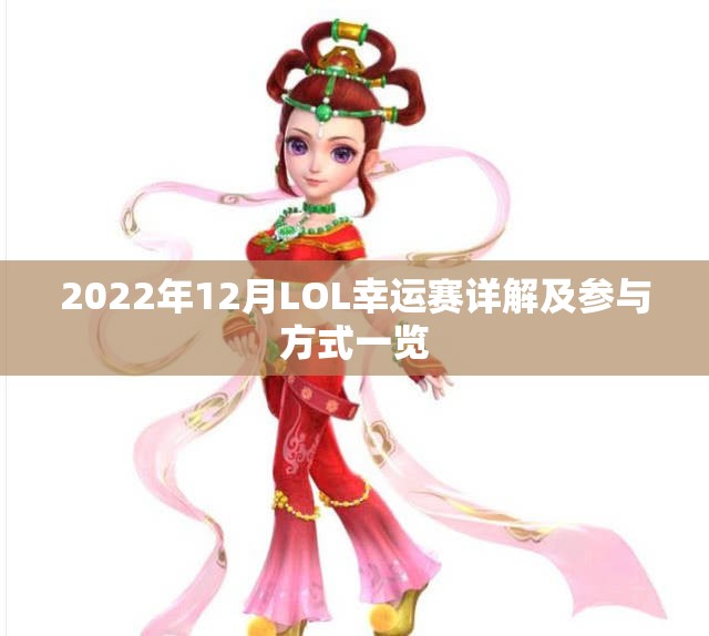 2022年12月LOL幸运赛详解及参与方式一览