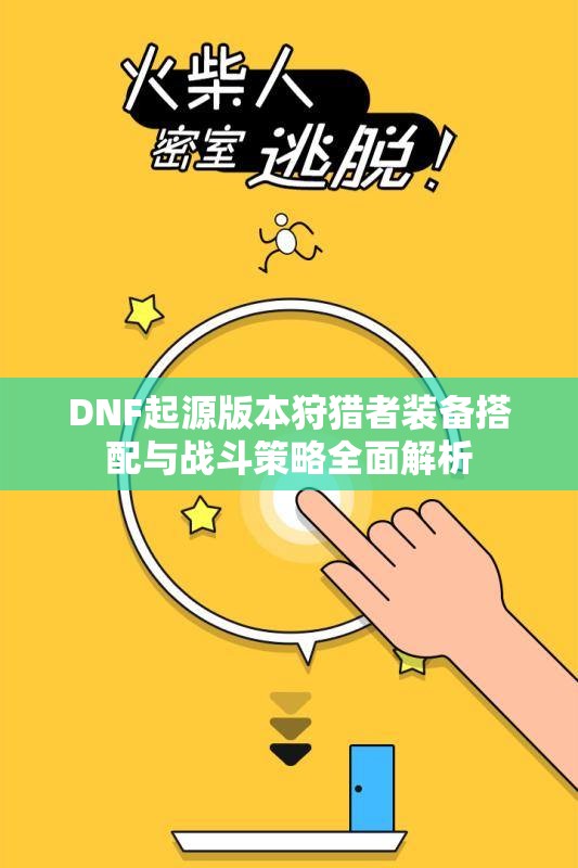 DNF起源版本狩猎者装备搭配与战斗策略全面解析