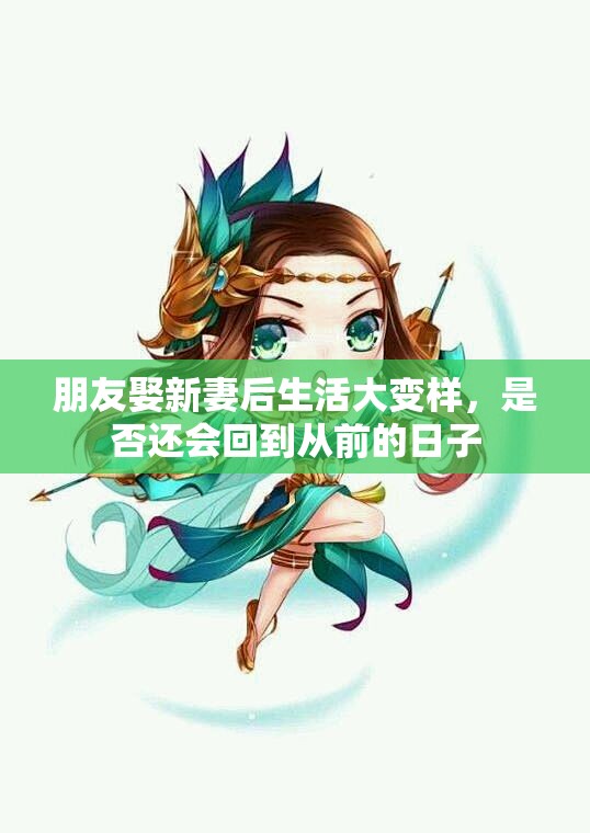 朋友娶新妻后生活大变样，是否还会回到从前的日子