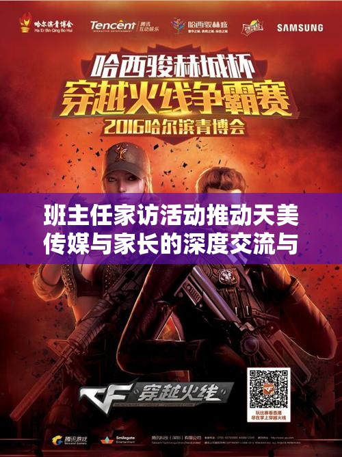 班主任家访活动推动天美传媒与家长的深度交流与合作