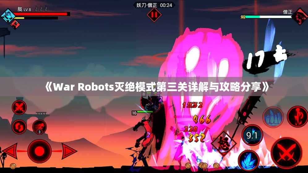 《War Robots灭绝模式第三关详解与攻略分享》