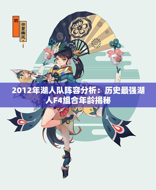 2012年湖人队阵容分析：历史最强湖人F4组合年龄揭秘